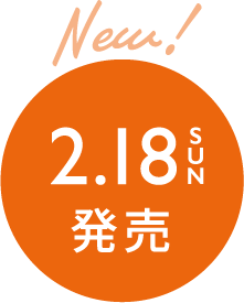 New!2.18 SUN 発売