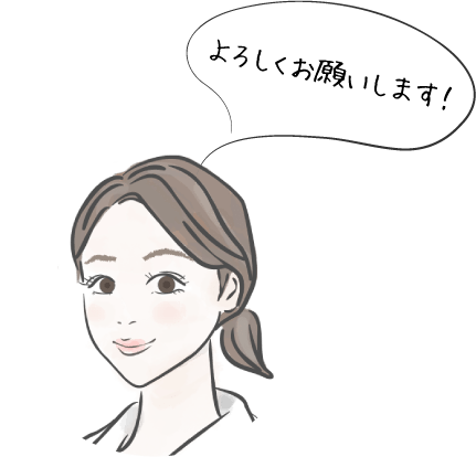 よろしくお願いします！