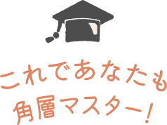 これであなたも角層マスター!
