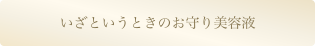 いざというときのお守り美容液