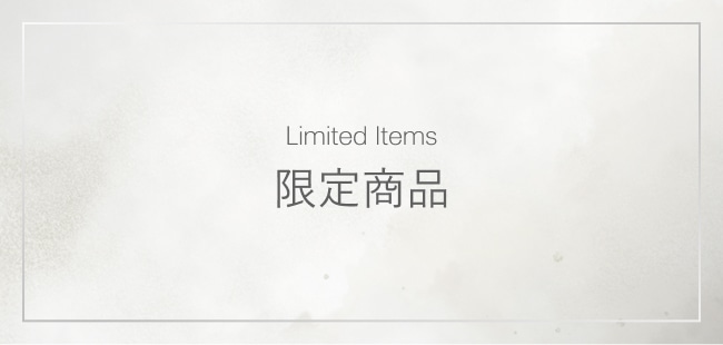 限定商品