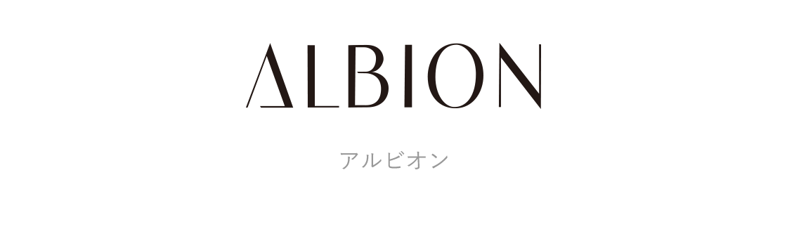 アルビオン ベースメイク