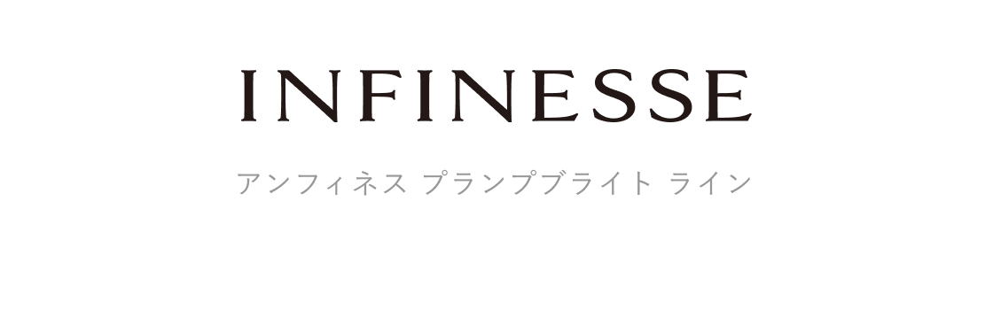 アンフィネス プランプ ブライト ライン