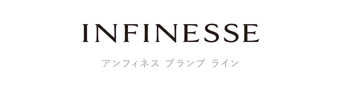 アンフィネス プランプ ライン