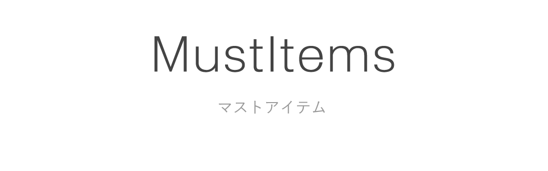 マストアイテム