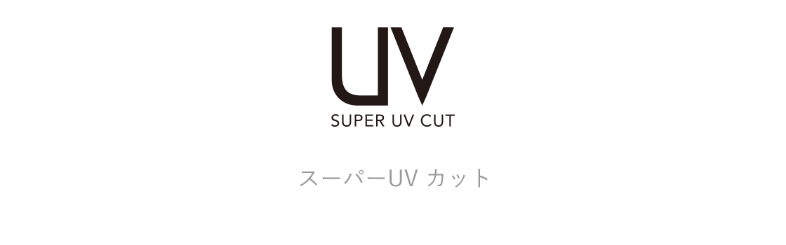 スーパー UV カット