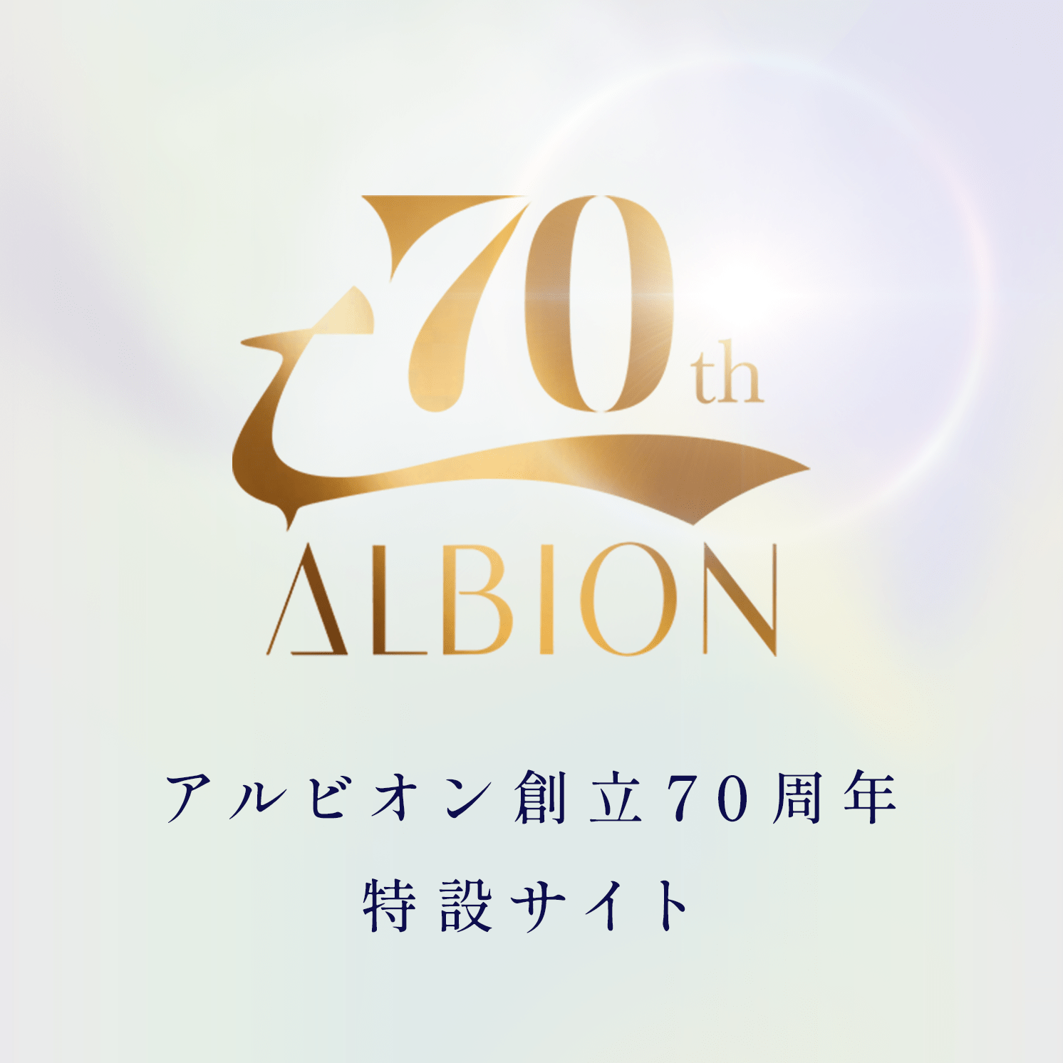 アルビオン70thページ