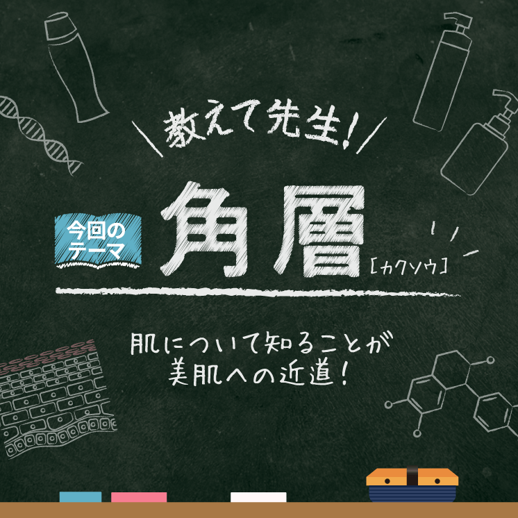 教えて先生！「角層編」