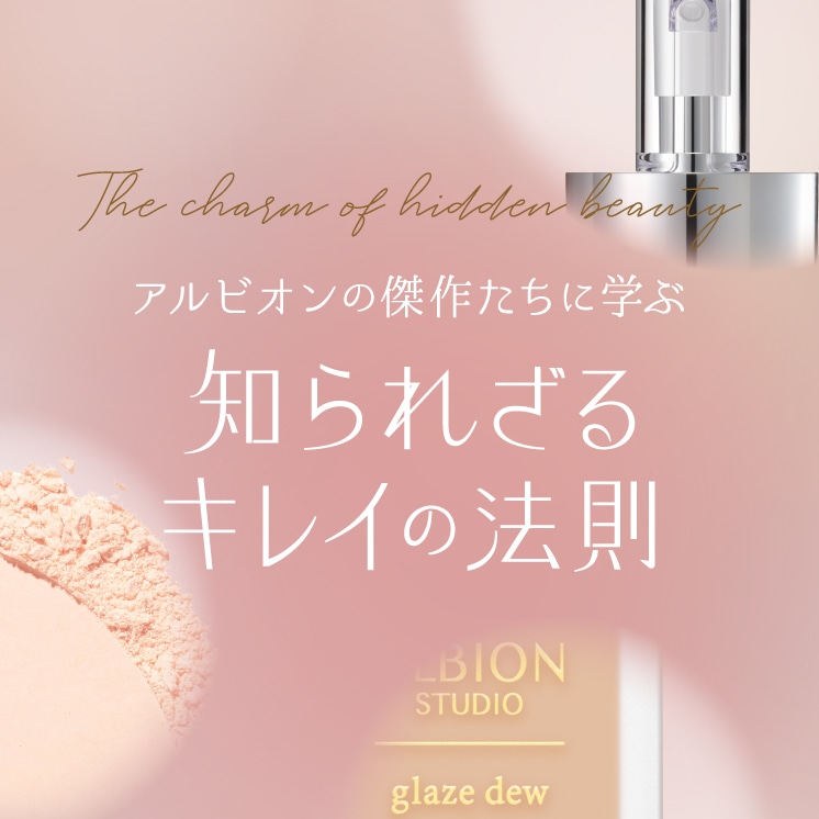 アルビオンの傑作たちに学ぶ　知られざるキレイの法則