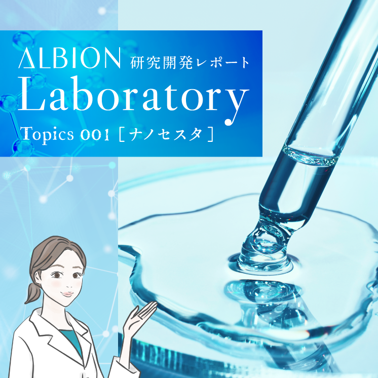 研究開発レポート［ナノセスタ］