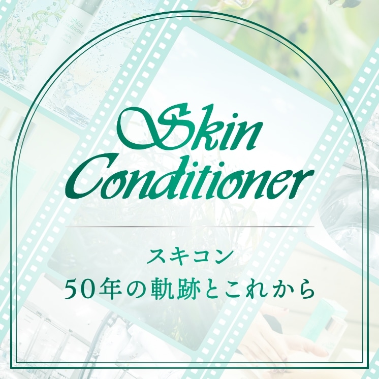 スキコン50年の軌跡とこれから