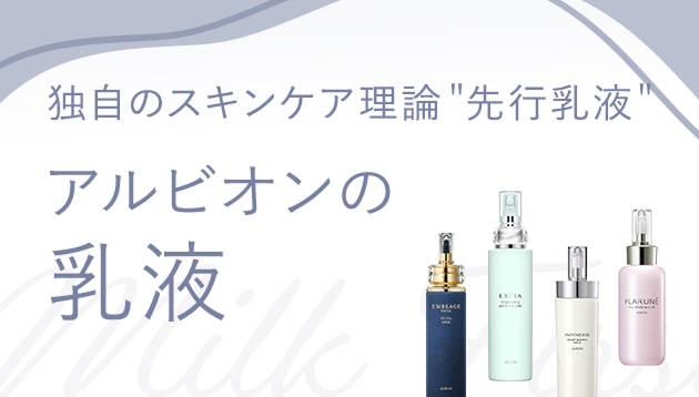 独自のスキンケア理論＂先行乳液＂アルビオンの乳液