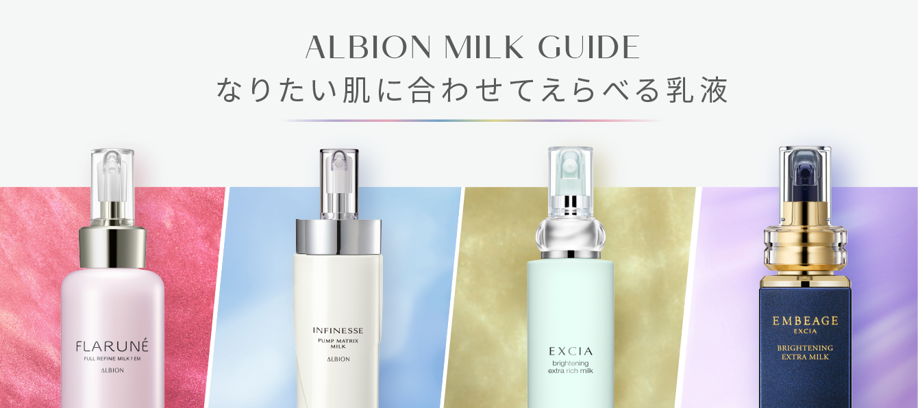 ALBION MILK GUIDE [アルビオン ミルク ガイド] 乳液からはじまる美しさをあなたへ。