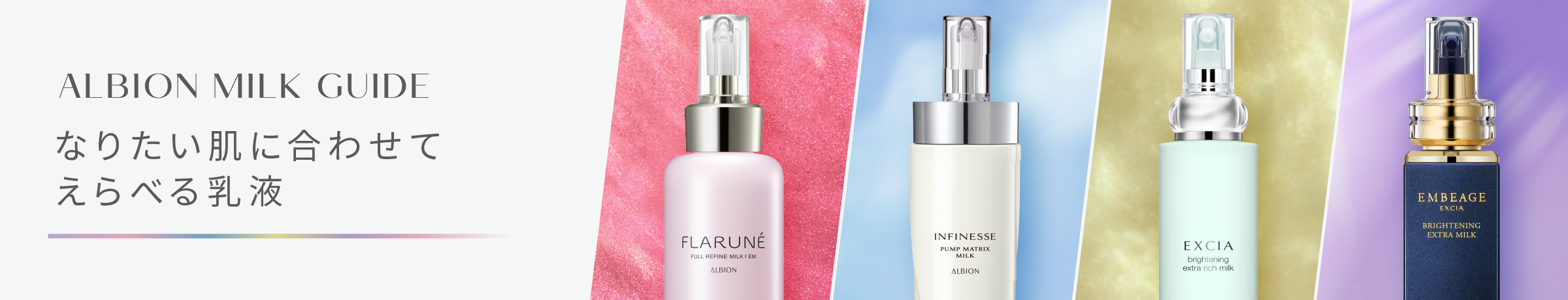 ALBION MILK GUIDE [アルビオン ミルク ガイド] 乳液からはじまる美しさをあなたへ。