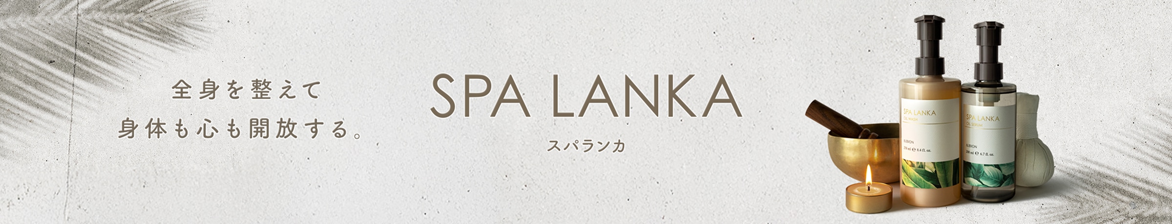 SPA LANKA [スパランカ] 全身を整えて身体も心も開放する。