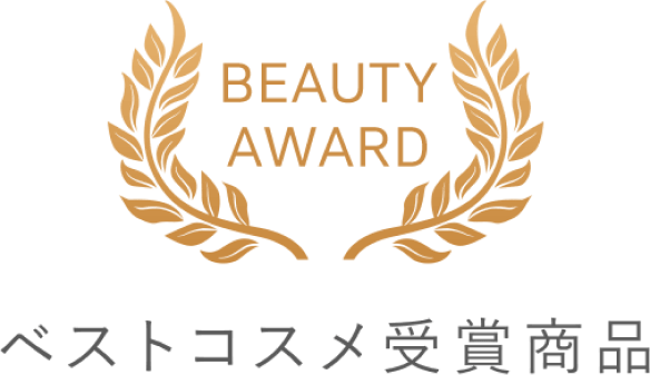 BEAUTY AWARD ベストコスメ受賞商品