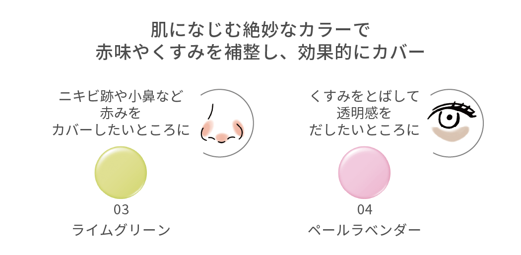 肌になじむ絶妙なカラーで赤味やくすみを補正し、効果的にカバー