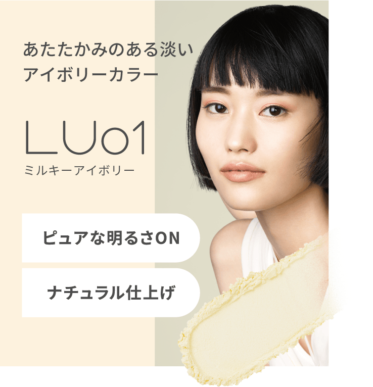 あたたかみのある淡いアイボリーカラー LU01 ミルキーアイボリー