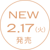 NEW 2/17(火)発売