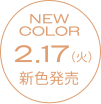 NEW COLOR 2/17(火) 新色発売