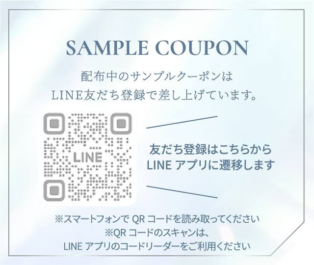 Sample Coupon 配布中のサンプルクーポンはLINE友だち登録で差し上げています。