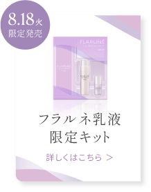 フラルネ乳液限定キット