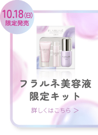 10.18(日)限定発売 フラルネ美容液限定キット 詳しくはこちら