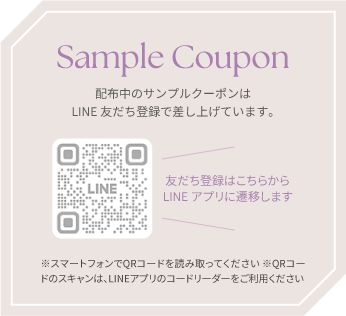 配布中のサンプルクーポンはLINE友だち登録で差し上げています。