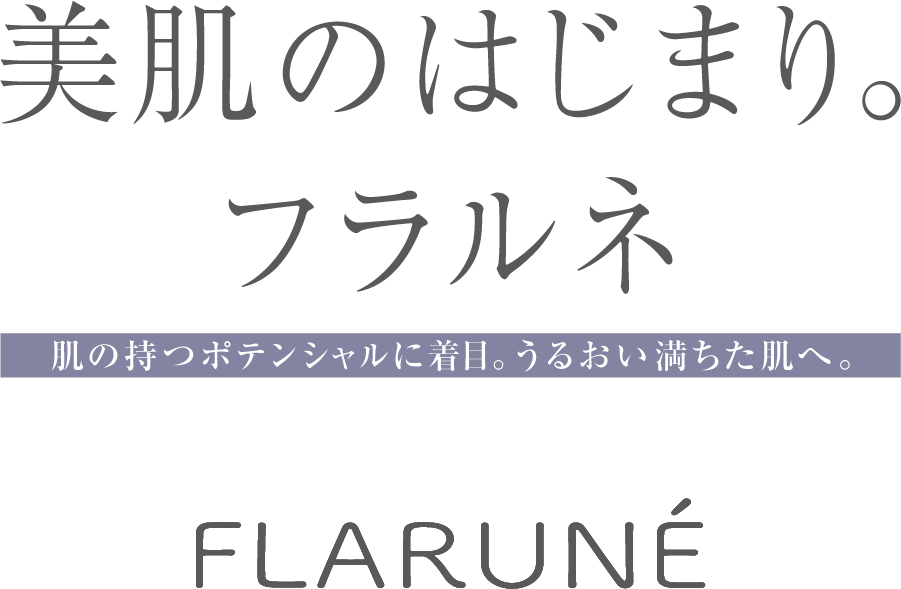 美肌のはじまり。フラルネ