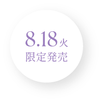 8/18火 限定発売