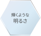 輝くような明るさ