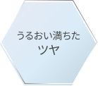うるおい満ちたツヤ