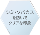 シミ・ソバカスを防いでクリアな印象