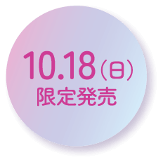 10.18(日)限定発売