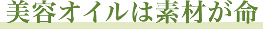 美容オイルは素材が命
