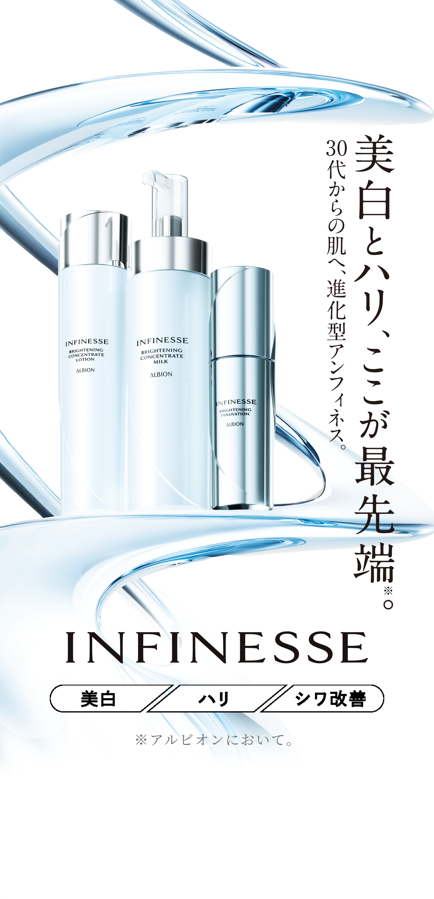 美白とハリ、ここが最先端。30代からの肌へ、進化型アンフィネス。