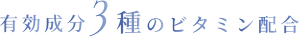 有効成分3種のビタミン配合