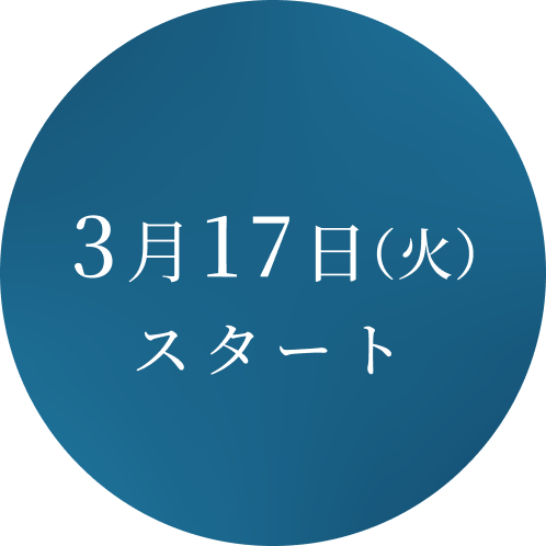 3月17日スタート