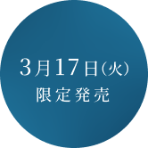 3月17日限定発売