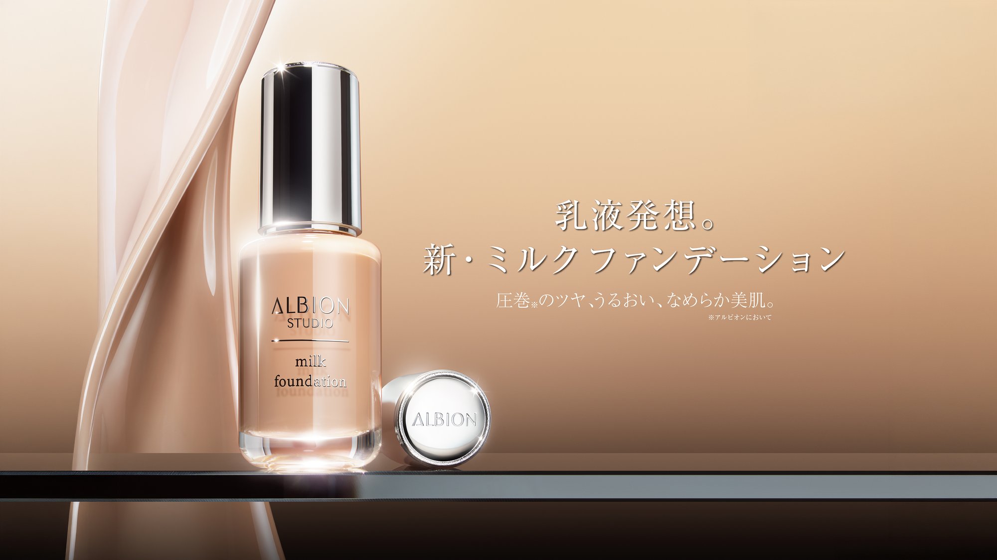 アルビオン スタジオ ミルク ファンデーション｜ALBION
