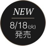 NEW 8/18(火) 発売