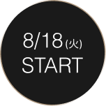 8/18(火) START