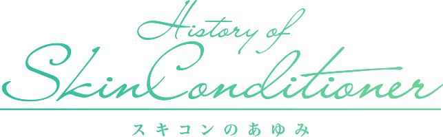 History of Skin Conditioner スキコンのあゆみ