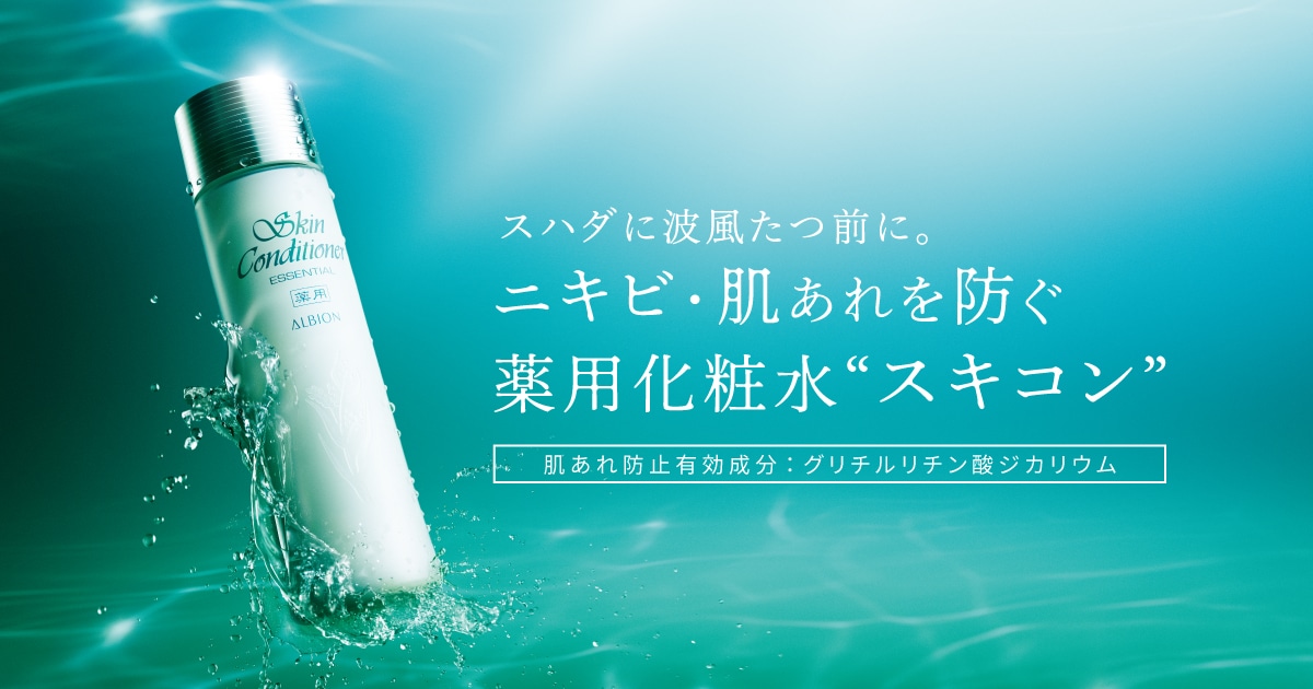 ニキビ・肌あれ防止美肌コンディショナ― | ALBION