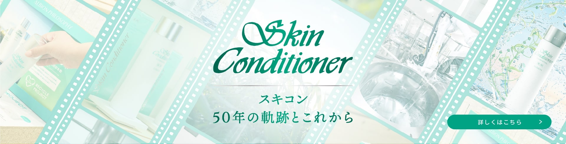 スキコン 50年の軌跡とこれから