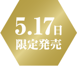 5.17日限定発売