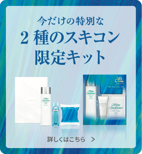 今だけの特別な2種のスキコン限定キット