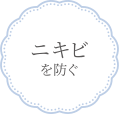 ニキビを防ぐ