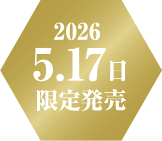 2026　5.17日限定発売