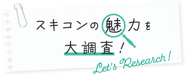 スキコンの魅力を大調査